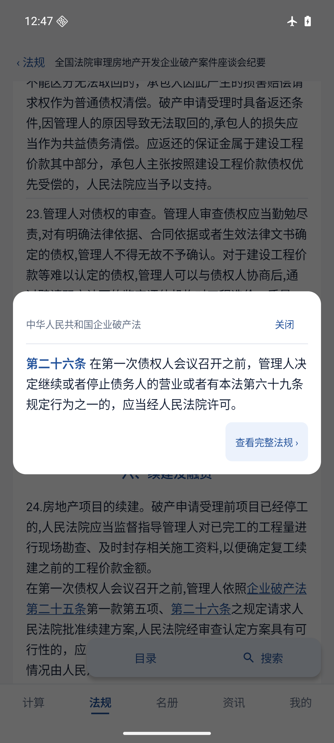 Android 0.9.24法条引用卡片实际界面